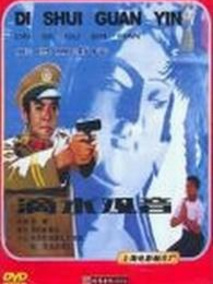 滴水观音剧情介绍