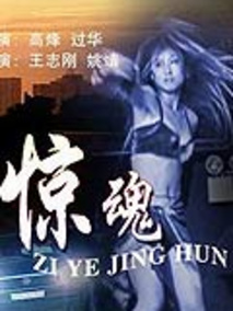 子夜惊魂