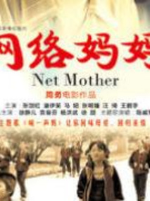 网络妈妈剧情介绍