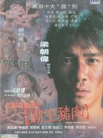 黑狱断肠歌之砌生猪肉剧情介绍