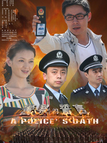 警察的誓言剧情介绍