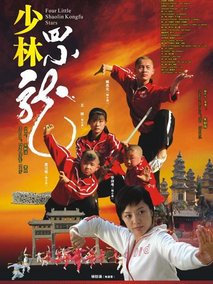 少林四小龙剧情介绍