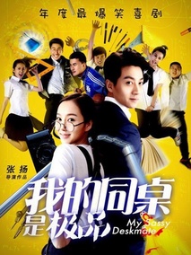 我的同桌是极品剧情介绍