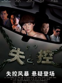 失控剧情介绍