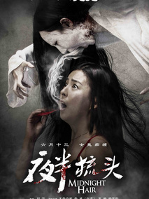 夜半梳头剧情介绍