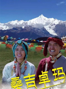 桑吉卓玛剧情介绍