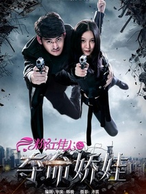粉红佳人之夺命娇娃剧情介绍