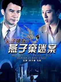 父子神探之燕子窠迷案剧情介绍