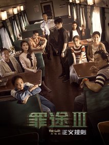 罪途3之正义规则剧情介绍