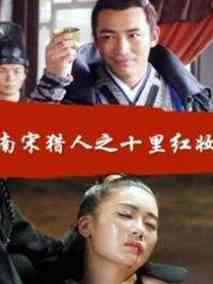 南宋猎人之十里红妆剧情介绍