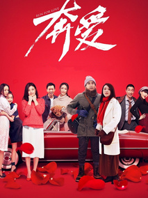奔爱剧情介绍