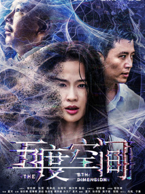 五度空间剧情介绍