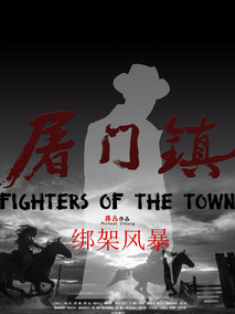 屠门镇之绑架风暴