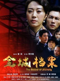 金城档案剧情介绍