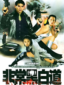 非常任务