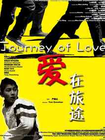 爱在旅途剧情介绍