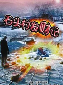 石头村发财记剧情介绍