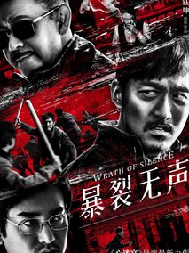 暴裂无声剧情介绍