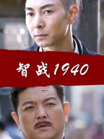 智战1940剧情介绍