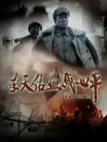 李天佑血战四平剧情介绍