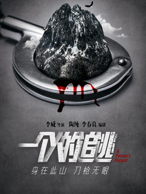 一个人的追逃剧情介绍