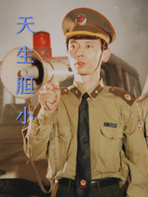 天生胆小
