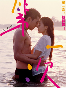 第一次剧情介绍