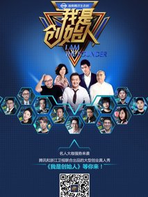 我是创始人剧情介绍