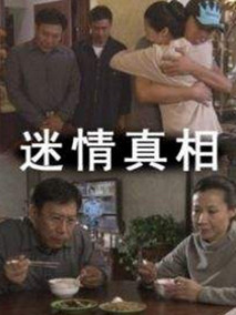 迷情真相剧情介绍
