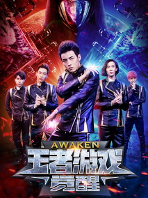 王者游戏：觉醒剧情介绍