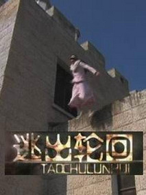 逃出轮回剧情介绍