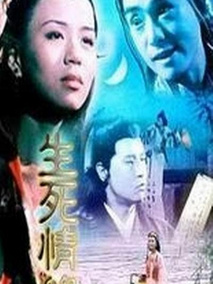 生死情缘剧情介绍