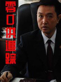零口供追踪剧情介绍