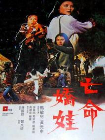 亡命娇娃