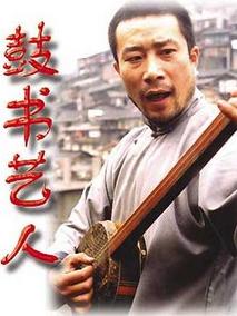 鼓书艺人