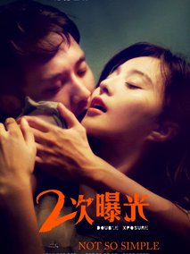 二次曝光剧情介绍
