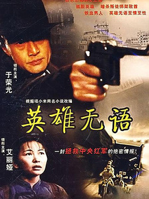 英雄无语剧情介绍