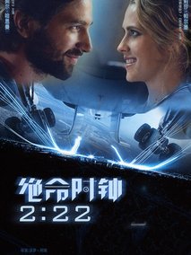 绝命时钟2:22剧情介绍