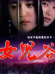 女儿谷剧情介绍