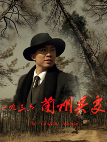 一九三六兰州兵变剧情介绍