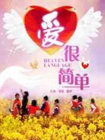 爱很简单剧情介绍