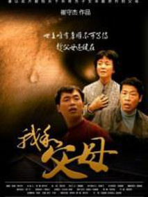 我和父母剧情介绍