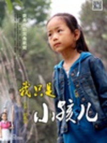 我只是小孩儿剧情介绍