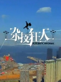 杂技狂人剧情介绍