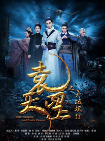 袁天罡之异域妖踪剧情介绍