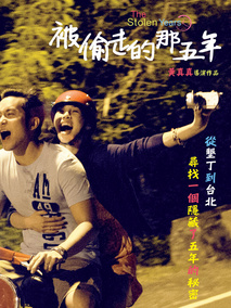 被偷走的那五年剧情介绍