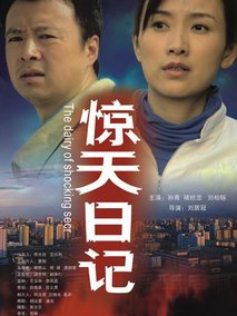 惊天日记剧情介绍