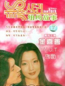 纽约故事