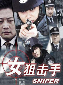 女狙击手剧情介绍