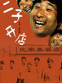 二子开店